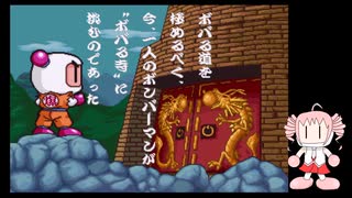 ちょいちょい不穏なボンバーマン　オマケ回 (サターンボンバーマン)
