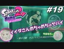 [2人実況]#19 師匠と弟子の、今更オクトでゆるふわ(？)地下修行！[Splatoon2][オクトエキスパンション]