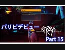 Stray Part 15