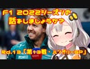【紲星あかり】F1 2022シーズンの話をしましょうか？Rd13「第13戦・ハンガリーGP」