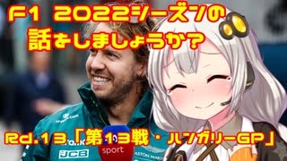 【紲星あかり】F1 2022シーズンの話をしましょうか？Rd13「第13戦・ハンガリーGP」