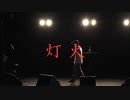 【MV】灯火 / FJひねくれもん