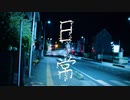 日常 / Est