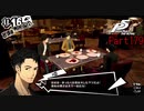 【プレイ動画】全力で楽しむペルソナ５ザ・ロイヤル Part179