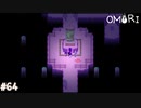 【OMORI】やりたかったインディーゲームをしようか【実況】part64