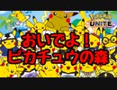 【実況】ピカチュウのPはプロフェッショナルのP【ポケモンUNITE】