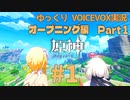 【ゆっくりVOICEVOX実況】 オープンワールド初心者がはじめる原神  オープニング編Part1