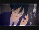 【MMDあんスタ＋人力】笠舞歩で「カレシのジュード」【ドラマティカAct2】