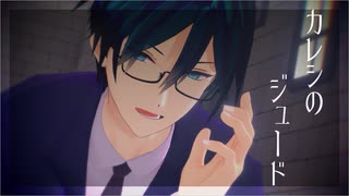 【MMDあんスタ＋人力】笠舞歩で「カレシのジュード」【ドラマティカAct2】