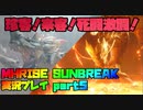 【生声実況】不可避の乱入【MHRISE SUNBREAK 実況プレイpart5】