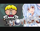 姉想いな葵ちゃんとゆかいな仲間たちのMOTHER3 【VOICEROID実況】part33