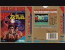 [実況]「ダブルドラゴン（SMS）」レトロフリークでプレイ！