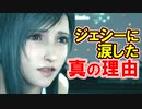 【ＦＦ７リメイク】ティファがジェシーに涙した真の理由！！【ちゃんすけ切り抜き】