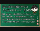 【ウミガメのスープ】　初心者でも解けそうなウミガメのスープ　【水平思考クイズ】　#165　「髪が伸びる人形」