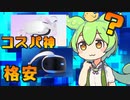 【2022年度版】結局VRってどれを買えばいいの？【ずんだもん解説】