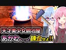 【Fantasy Blacksmith】琴葉姉妹と鍛冶屋になって鉄を打て！！　5本目【VOICEROID実況】