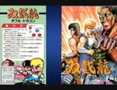 [実況]「ダブルドラゴン（AC）」RTB3より30年ぶりのプレイ！クリア！
