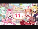 【プリンセスコネクト！Re:Dive】4.5th Anniversary カウントダウンログインボーナス 第4話