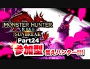 【Vtuberゲーム実況】Part24参加型集えハンター！！モンスターハンターライズサンブレイク！！【ゴアマガラ推し】