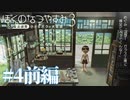 【毎日投稿】初めての秘密基地『ぼくのなつやすみ3』#4前編