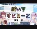 【ソフトウェアトーク劇場】ぼいすすとりーと ＃２「次」