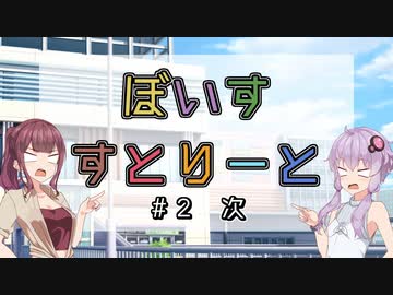 【ソフトウェアトーク劇場】ぼいすすとりーと ＃２「次」
