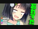 シャッフルシェアハウス＃584【VOICEROID劇場】