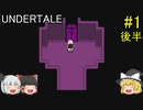 #1【ゆっくり実況】UNDERTALE (アンダーテール) 後半