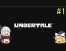 #1【ゆっくり実況】UNDERTALE (アンダーテール) 前半