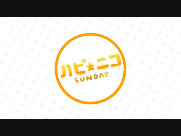 ハピ☆ニコ 15秒CM【週ニコ15秒CM】