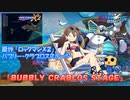 ロックマンX DiVE アレンジBGM「BUBBLY CRABLOS STAGE」