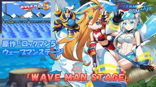 ロックマンX DiVE アレンジBGM「WAVE MAN STAGE」