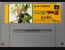 [実況]「ドラゴンボールZ・超武闘伝（SFC） 」2回分プレイ動画まとめ