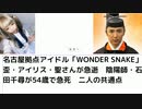 名古屋拠点アイドル「WONDER SNAKE」歪・アイリス・聖さんが急逝　陰陽師・石田千尋が54歳で急死　二人の共通点　#脳損傷ウイルス