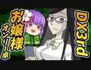 【ダブルクロス】DX3rdリプレイお嬢様オンリー卓#2【ゆっくりTRPG】