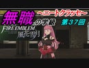 【FE風花雪月】無職の学級～ニートクラッセ～　第37回 【ファイアーエムブレム】