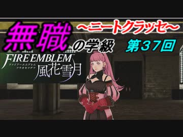 【FE風花雪月】無職の学級～ニートクラッセ～　第37回 【ファイアーエムブレム】