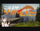【theHunter:CotW】こはるリボルバー　ユーコンバレー#1【小春六花＆フィーちゃん実況】