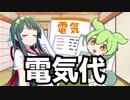 電気代【VOICEROID劇場】
