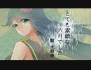 【歌ってみた】とても素敵な六月でした／水野春