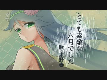 【歌ってみた】とても素敵な六月でした／水野春
