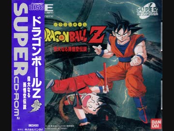 実況]「ドラゴンボールZ・偉大なる孫悟空伝説（PCE）」RZP3 256GBより