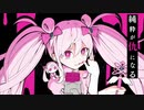魔法少女とチョコレゐト　歌ってみた (cover)芽依