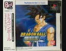 [実況]「ドラゴンボール・ファイナルバウト（PS）」HDMIメモリーゲーム機よりプレイ！