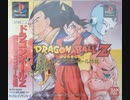 [実況]「ドラゴンボールZ・偉大なるドラゴンボール伝説（PS）」TBM 128GB TWOてよりプレイ！