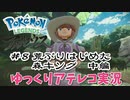 【ゆっくりアテレコ実況】Pokemon LEGENDS アルセウス #8『荒ぶり始めた森キング・中編』