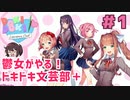 鬱女がやる！【ドキドキ文芸部プラス】実況プレイ【DDLC】#1