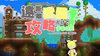 【Terraria】遠距離武器だけで攻略するのだ！