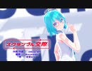 【MMD】【初音ミク】スクランブル交際[Tda式初音ミク ショート髪デフォ服]