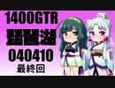 【東北イタコ車載】2022-04　琵琶湖一周ツーリング 最終回【東北ずん子車載】